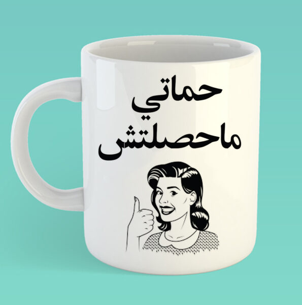 7amaty ma7asseltsh – Mothers day mug copy copy