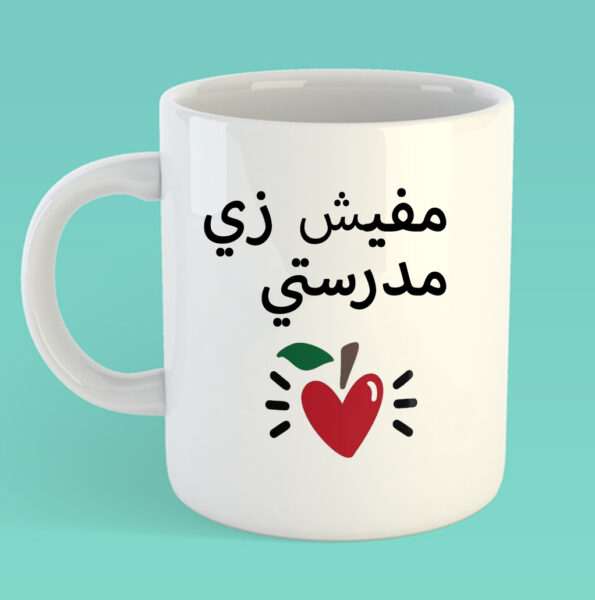 MAfeesh zay modaressty – Mothers day mug copy copy