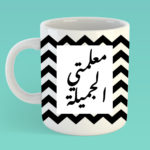 Mo3alematy el gameela – Mothers day mug copy copy