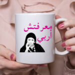 MA3reftesh araby mug mockup