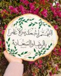 اللهم اجعله منزلا عامرا بالرضا Wood slice